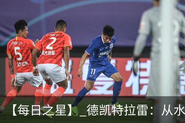 【每日之星】 德凯特拉雷：从水货到埋葬东道主的红魔新王