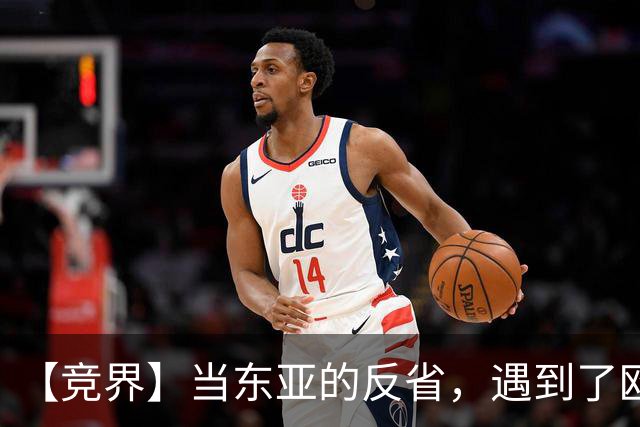 【竞界】当东亚的反省，遇到了欧洲的不认错