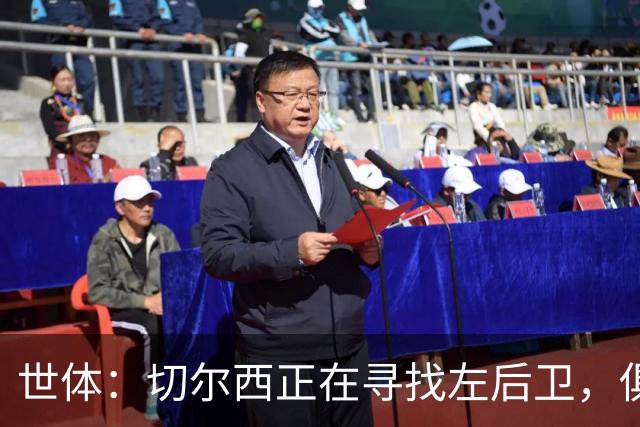 世体：切尔西正在寻找左后卫，俱乐部已报价巴列卡诺后卫查瓦利亚