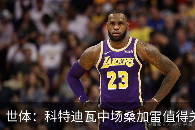 世体：科特迪瓦中场桑加雷值得关注，球队想击败挪威他会是关键