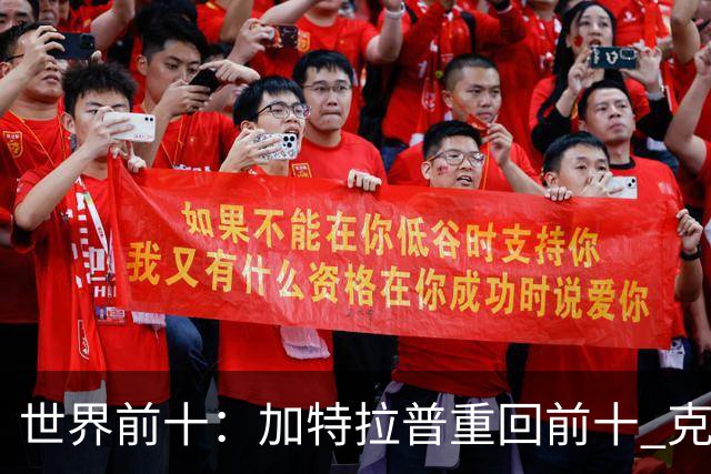 世界前十：加特拉普重回前十 克拉克上升到第八