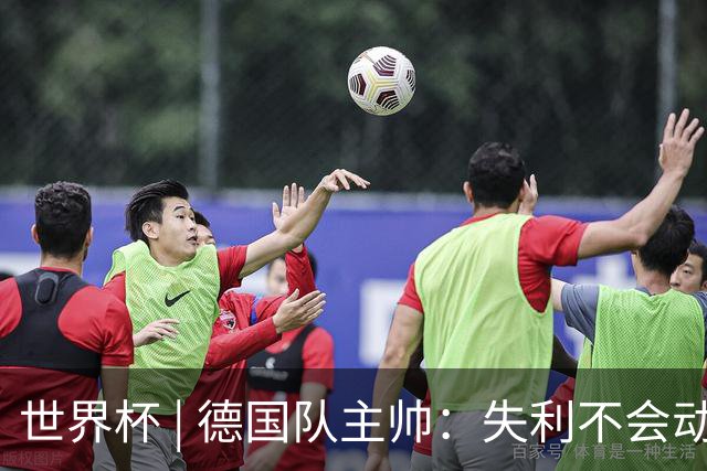 世界杯 | 德国队主帅：失利不会动摇信心