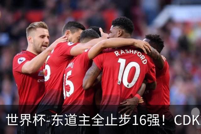 世界杯-东道主全止步16强！CDK2射1传 比利时4-1淘汰美国