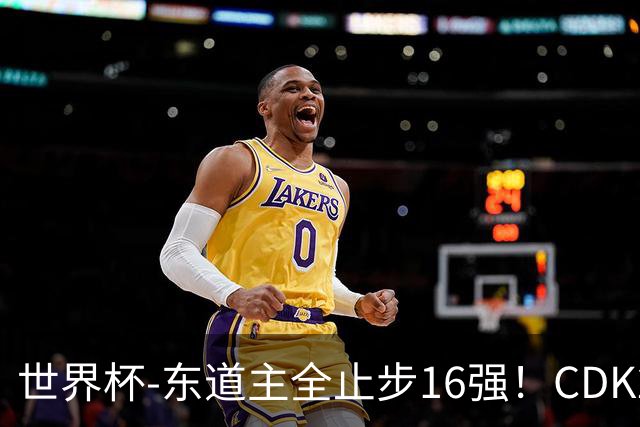 世界杯-东道主全止步16强！CDK2射1传 比利时4-1淘汰美国