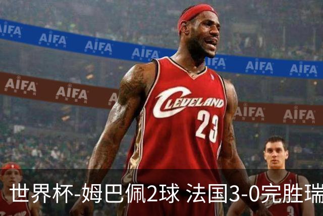 世界杯-姆巴佩2球 法国3-0完胜瑞典将战巴拉圭
