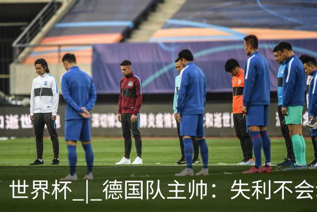 世界杯 | 德国队主帅：失利不会动摇信心