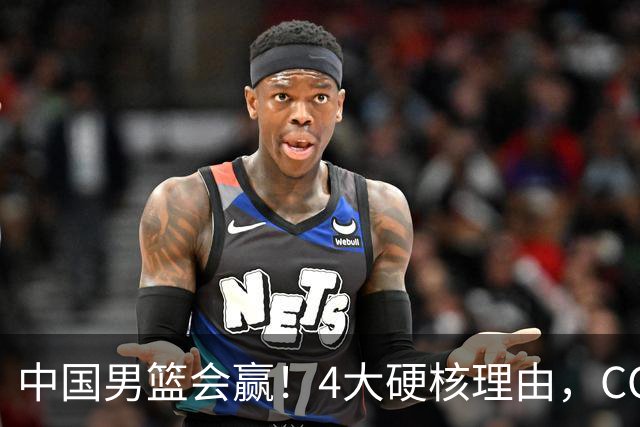 中国男篮会赢！4大硬核理由，CCTV5直播，赵继伟或继续打封闭上场
