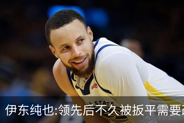 伊东纯也:领先后不久被扳平需要改进 接下来战巴西和上次完全不同