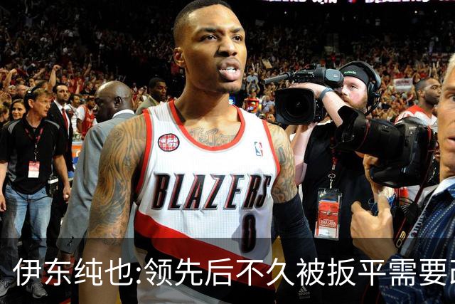 伊东纯也:领先后不久被扳平需要改进 接下来战巴西和上次完全不同