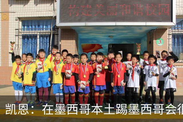 凯恩：在墨西哥本土踢墨西哥会很艰难，想拿冠军必须闯过这些硬仗