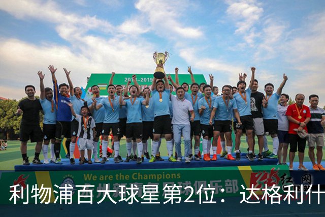 利物浦百大球星第2位：达格利什，他被爱戴他的球迷尊称为国王