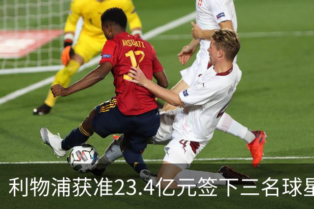 利物浦获准23.4亿元签下三名球星，球员已准备夏季转会