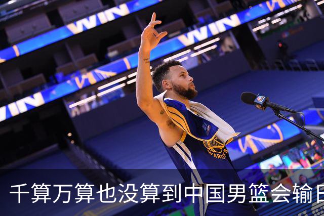 千算万算也没算到中国男篮会输日本19分