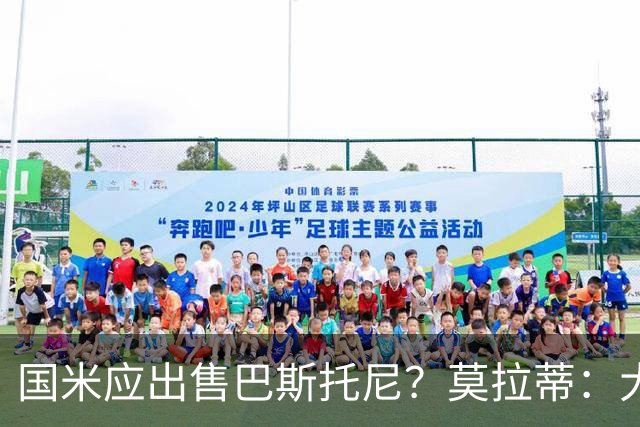 国米应出售巴斯托尼？莫拉蒂：大罗频繁受伤时我也曾想过放他离开