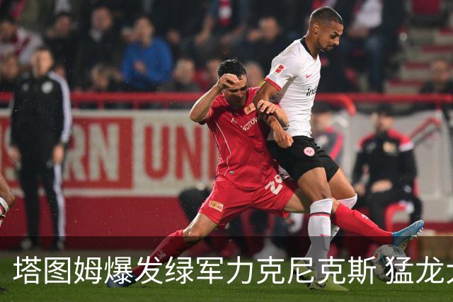 塔图姆爆发绿军力克尼克斯 猛龙大逆转胜奇才