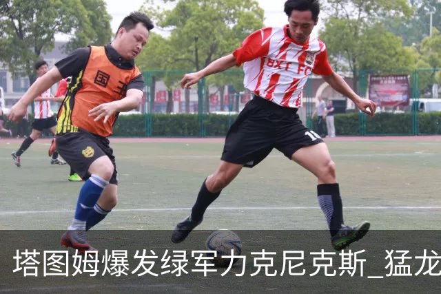 塔图姆爆发绿军力克尼克斯 猛龙大逆转胜奇才