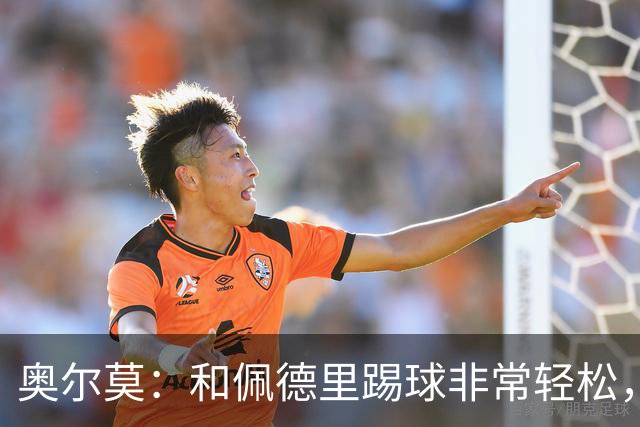 奥尔莫：和佩德里踢球非常轻松，西班牙拥有夺得世界杯冠军的品质