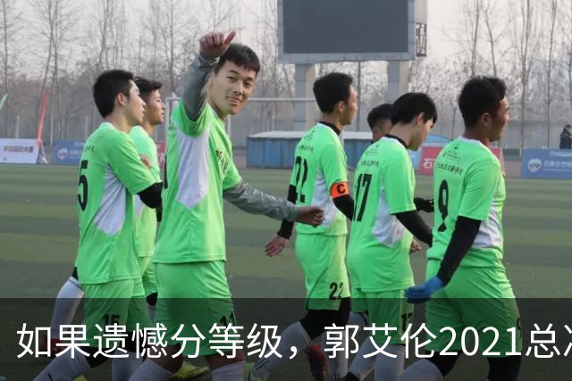 如果遗憾分等级，郭艾伦2021总决赛排第一！拼到痛哭干呕但还是输