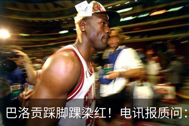 巴洛贡踩脚踝染红！电讯报质问：梅西一套规则，其他人用另一套？