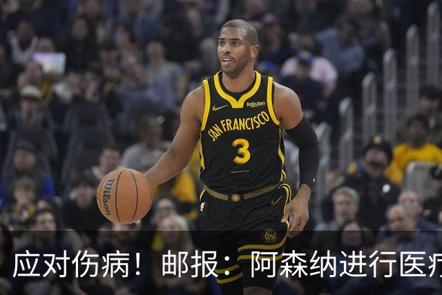 应对伤病！邮报：阿森纳进行医疗团队大换血，挖角专家、短跑名将