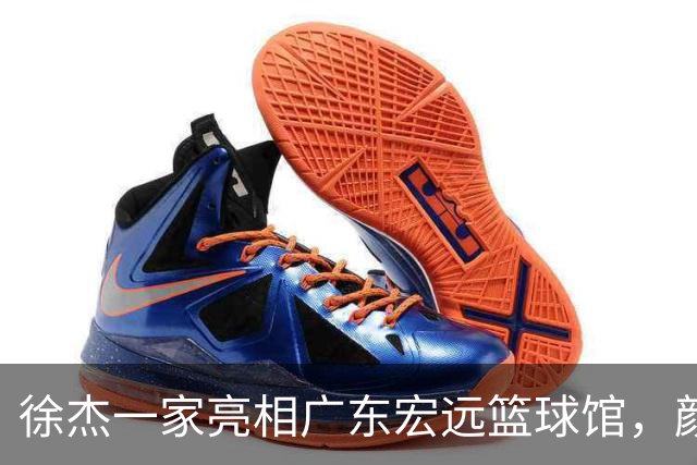 徐杰一家亮相广东宏远篮球馆，颜值高得吓人，姐姐美得像明星