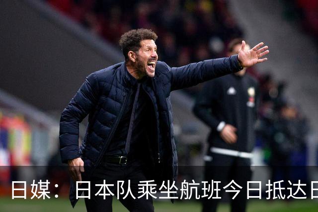 日媒：日本队乘坐航班今日抵达日本，约700名球迷接机