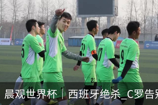 晨观世界杯｜西班牙绝杀 C罗告别 美国队陷争议