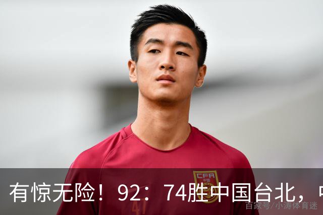 有惊无险！92：74胜中国台北，中国男篮晋级世预赛第二阶段