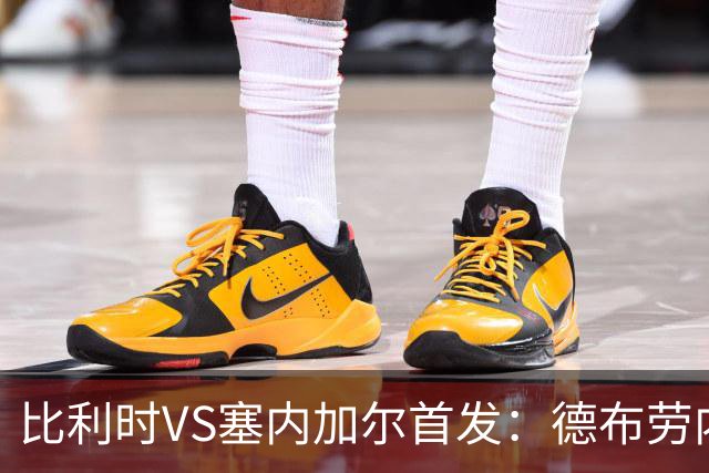 比利时VS塞内加尔首发：德布劳内领军 特罗萨德配多库