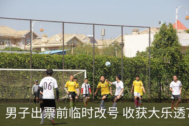 男子出票前临时改号 收获大乐透730万继续上班