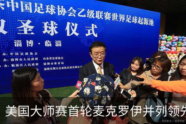 美国大师赛首轮麦克罗伊并列领先 李昊桐跻身前十