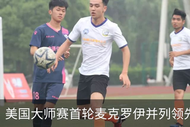 美国大师赛首轮麦克罗伊并列领先 李昊桐跻身前十
