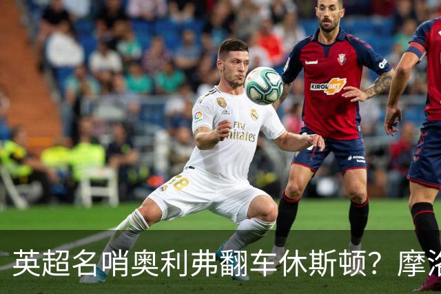 英超名哨奥利弗翻车休斯顿？摩洛哥3-0加拿大背后的5个事实，马宁看了都得摇头