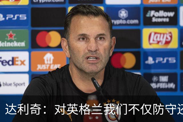 达利奇：对英格兰我们不仅防守还会进攻 之前两届的成功已是历史