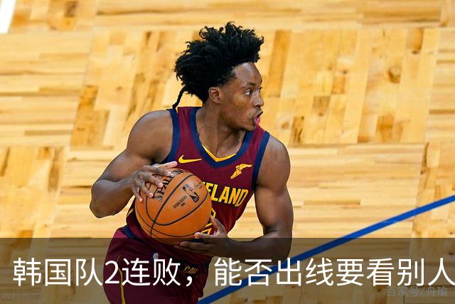 韩国队2连败，能否出线要看别人脸色 主帅洪明甫发布会上被问“球队是否集体食物中毒”