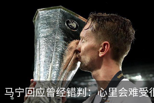 马宁回应曾经错判：心里会难受很长时间，要有勇气承担责任