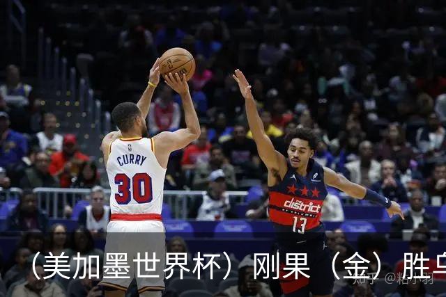 （美加墨世界杯）刚果（金）胜乌兹别克斯坦晋级 韩国无缘32强